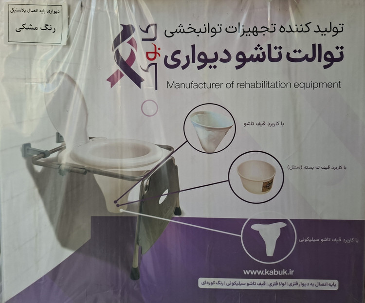توالت فرنگی دیواری تاشو همراه با قیف سیلیکونی